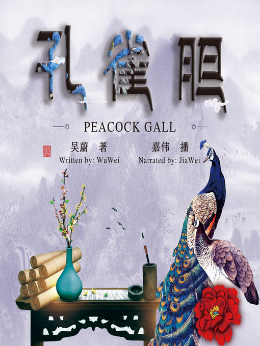 Title details for 孔雀胆 by 吴蔚 - Available